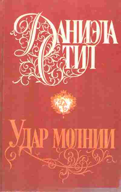 Книга Стил Д. Удар молнии, 11-4632, Баград.рф